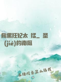 腹黑狂妃太兇猛