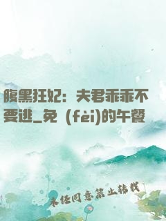 腹黑狂妃：夫君乖乖不要逃