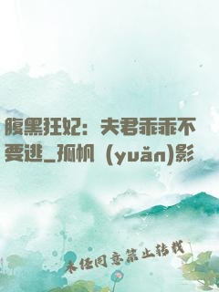 腹黑狂妃：夫君乖乖不要逃