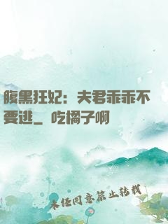 腹黑狂妃：夫君乖乖不要逃