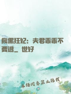 腹黑狂妃：夫君乖乖不要逃