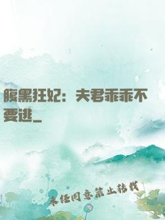 腹黑狂妃：夫君乖乖不要逃