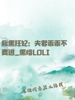 腹黑狂妃：夫君乖乖不要逃