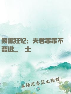 腹黑狂妃：夫君乖乖不要逃