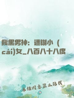 腹黑男神：迷糊小財(cái)女