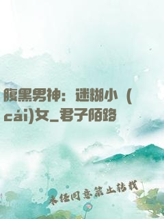 腹黑男神：迷糊小財(cái)女