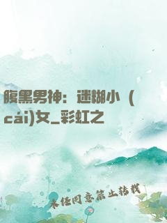 腹黑男神：迷糊小財(cái)女