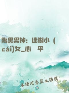 腹黑男神：迷糊小財(cái)女