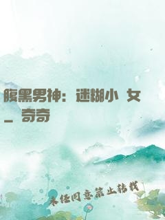 腹黑男神：迷糊小財女