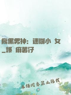 腹黑男神：迷糊小財女
