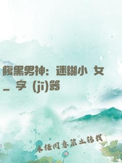腹黑男神：迷糊小財女