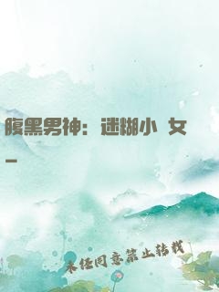 腹黑男神：迷糊小財女