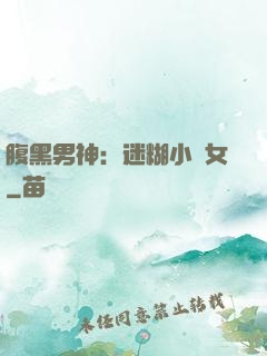 腹黑男神：迷糊小財女