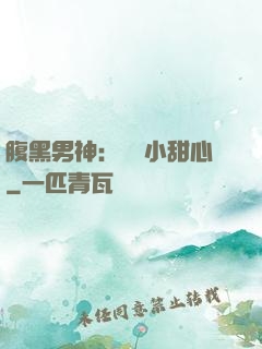 腹黑男神：鐘愛小甜心