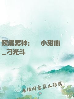 腹黑男神：鐘愛小甜心