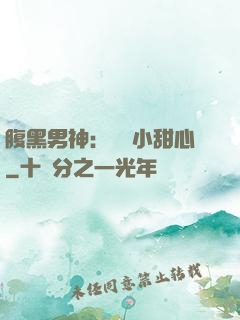 腹黑男神：鐘愛小甜心