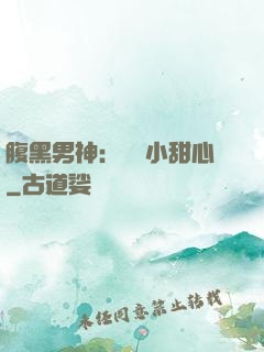 腹黑男神：鐘愛小甜心