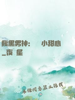 腹黑男神：鐘愛小甜心