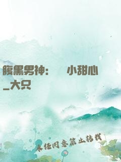 腹黑男神：鐘愛小甜心