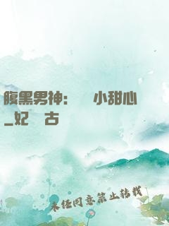 腹黑男神：鐘愛小甜心