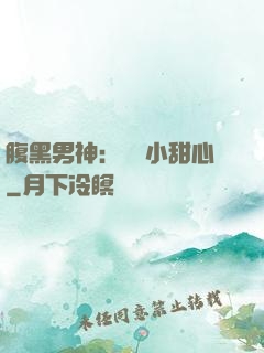 腹黑男神：鐘愛小甜心