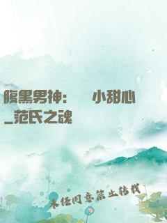 腹黑男神：鐘愛小甜心