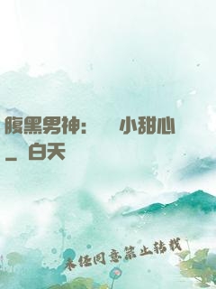 腹黑男神：鐘愛小甜心