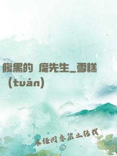 腹黑的惡魔先生
