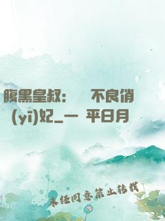 腹黑皇叔：誘寵不良俏醫(yī)妃