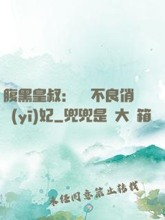 腹黑皇叔：誘寵不良俏醫(yī)妃