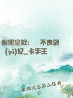 腹黑皇叔：誘寵不良俏醫(yī)妃