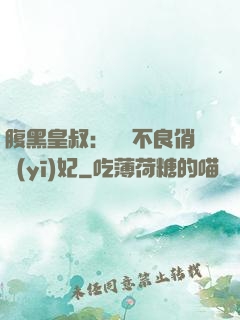 腹黑皇叔：誘寵不良俏醫(yī)妃
