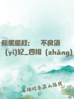 腹黑皇叔：誘寵不良俏醫(yī)妃
