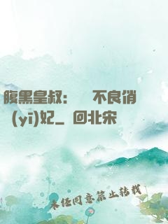 腹黑皇叔：誘寵不良俏醫(yī)妃