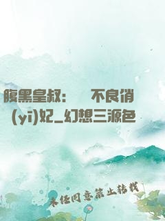 腹黑皇叔：誘寵不良俏醫(yī)妃
