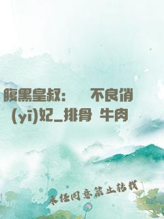 腹黑皇叔：誘寵不良俏醫(yī)妃