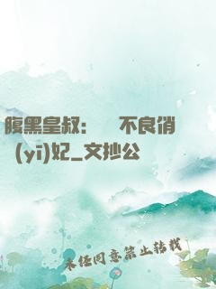 腹黑皇叔：誘寵不良俏醫(yī)妃