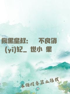 腹黑皇叔：誘寵不良俏醫(yī)妃