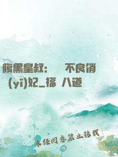 腹黑皇叔：誘寵不良俏醫(yī)妃