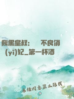 腹黑皇叔：誘寵不良俏醫(yī)妃