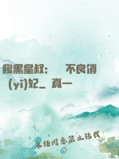 腹黑皇叔：誘寵不良俏醫(yī)妃