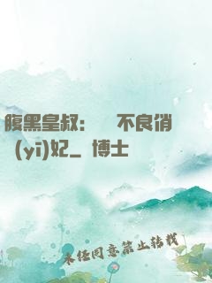 腹黑皇叔：誘寵不良俏醫(yī)妃