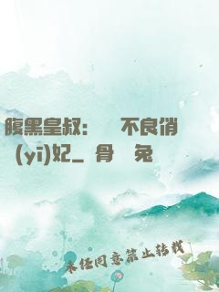 腹黑皇叔：誘寵不良俏醫(yī)妃