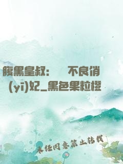 腹黑皇叔：誘寵不良俏醫(yī)妃
