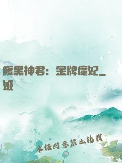 腹黑神君：金牌魔妃