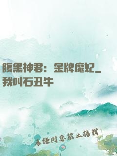 腹黑神君：金牌魔妃