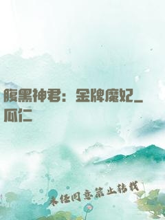 腹黑神君：金牌魔妃