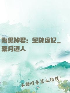 腹黑神君：金牌魔妃