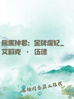 腹黑神君：金牌魔妃