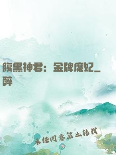 腹黑神君：金牌魔妃